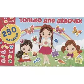 Только для девочек