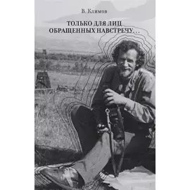 Только для лиц, обращенных навстречу…