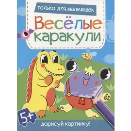 Только для мальчишек. Дорисуй картинку!