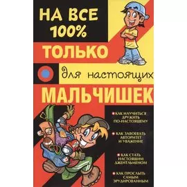 Только для настоящих мальчишек на 100%