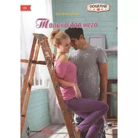 Только для него