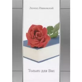 Только для Вас. Избранное