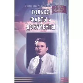 Только факты и документы