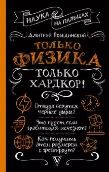 Только физика, только хардкор!