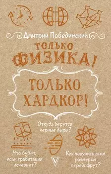 Только физика! Только хардкор!