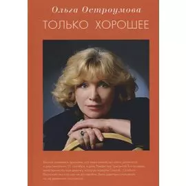 Только хорошее