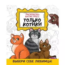 Только котики. Раскраска-антистресс