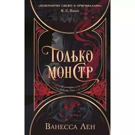 Только монстр