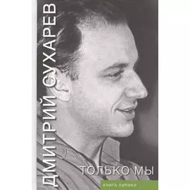 Только мы. Книга лирики