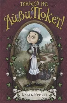 Только не Айви Покет!