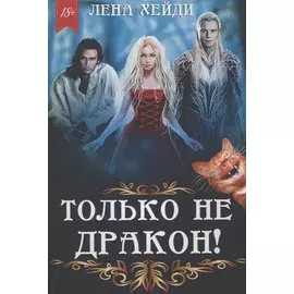 Только не дракон!
