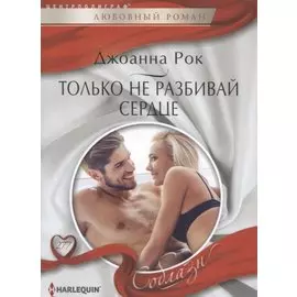 Только не разбивай сердце