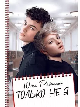 Только не Я