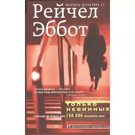 Только невинные