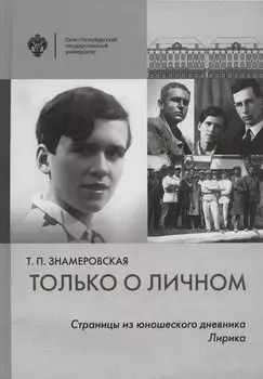 Только о личном: Страницы из юношеского дневника. Лирика (2 е-издание)