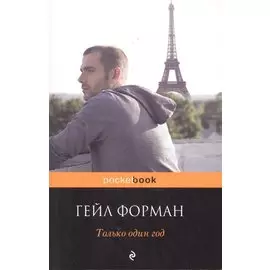 Только один год