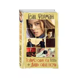 Только один год. Лишь одна ночь