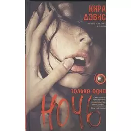 Только одна ночь