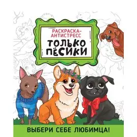 РАСКРАСКА-АНТИСТРЕСС 190х230. ТОЛЬКО ПЁСИКИ