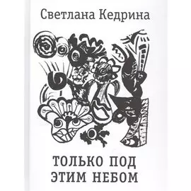 Только под этим небом