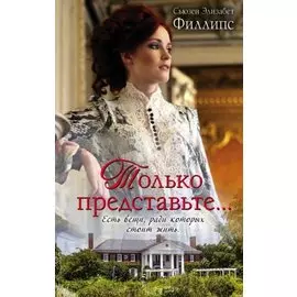 Только представьте...