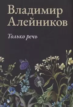 Только речь