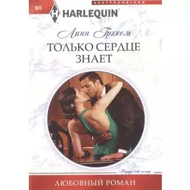 Только сердце знает