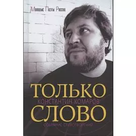 Только слово. Собрание стихотворений