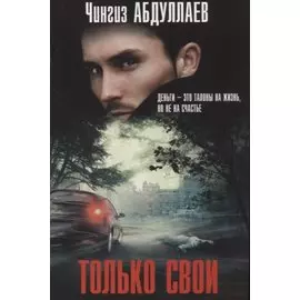 Только свои