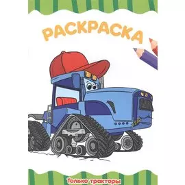 РАСКРАСКА А4 эконом. ТОЛЬКО ТРАКТОРЫ