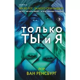 Только ты и я