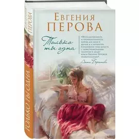 Только ты одна
