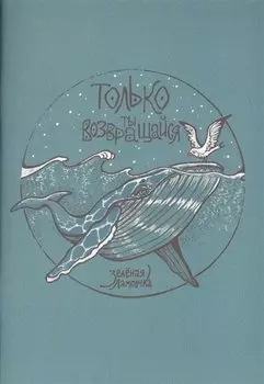 Только ты возвращайся