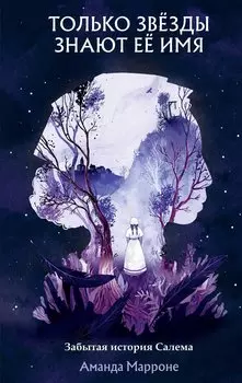 Только звёзды знают её имя. Забытая история Салема