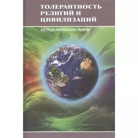 Толерантность религий и цивилизаций. Взгляды Фетхуллаха Гюлена