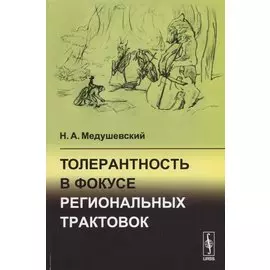 Толерантность в фокусе региональных трактовок