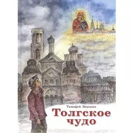 Толгское чудо. Веронин Т.