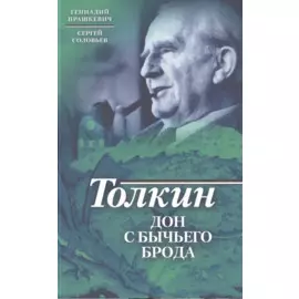 Толкин. Дон с Бычьего брода