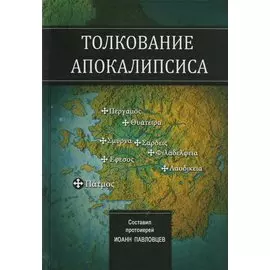 Толкование Апокалипсиса