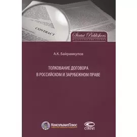 Толкование договора в российском и зарубежном праве