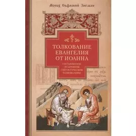 Толкование Евангелия от Иоанна, составленное по древним святоотеческим толкованиям