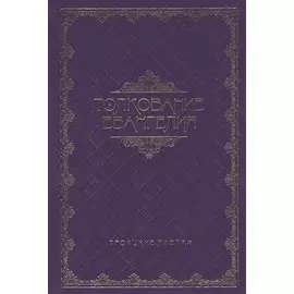 Толкование Евангелия