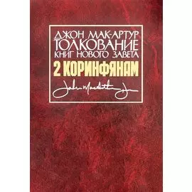 Толкование книг Нового Завета. 2 Коринфянам