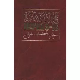 Толкование книг Нового Завета. Евангелие от Марка. Главы 9-16