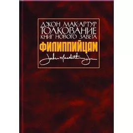 Толкование книг Нового Завета. Филиппийцам