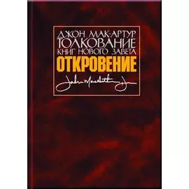 Толкование книг Нового Завета. Откровение