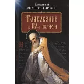 Толкование на 50-й псалом