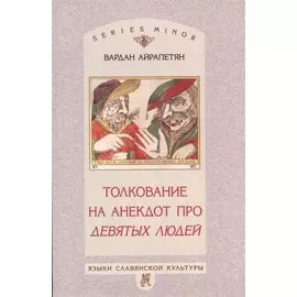 Толкование на анекдот про девятых людей (АТ1287)