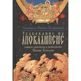 Толкование на Апокалипсис святого Апостола и Евангелиста Иоанна Богослова: В 24 словах и 72 главах