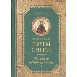 Толкование на Четвероевангелие